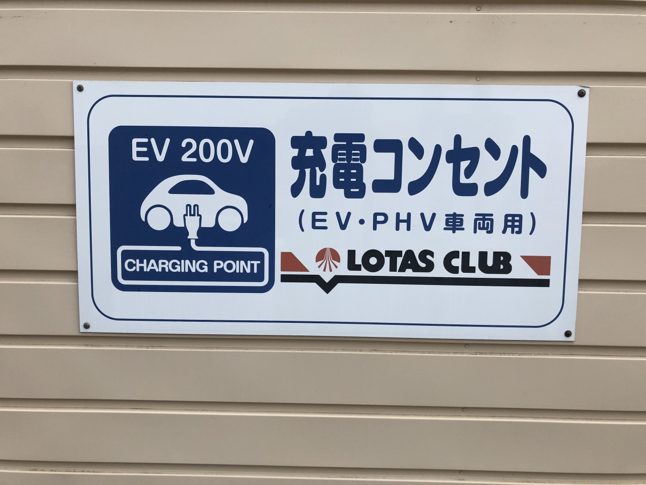 EVステーション