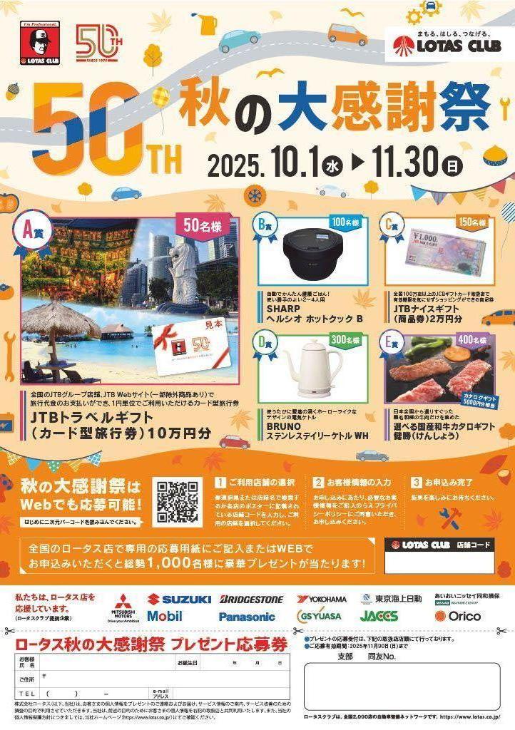 2025 秋のキャンペーン