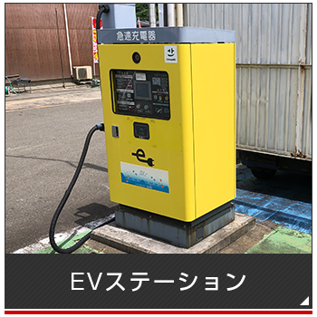 EVステーション