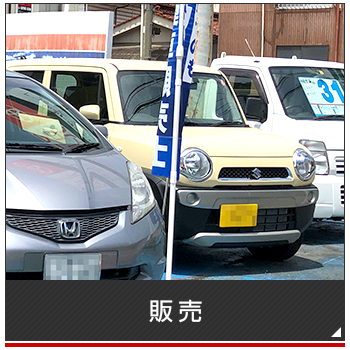 車両販売